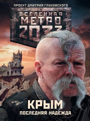 cover image of Метро 2033. Крым. Последняя надежда (сборник)